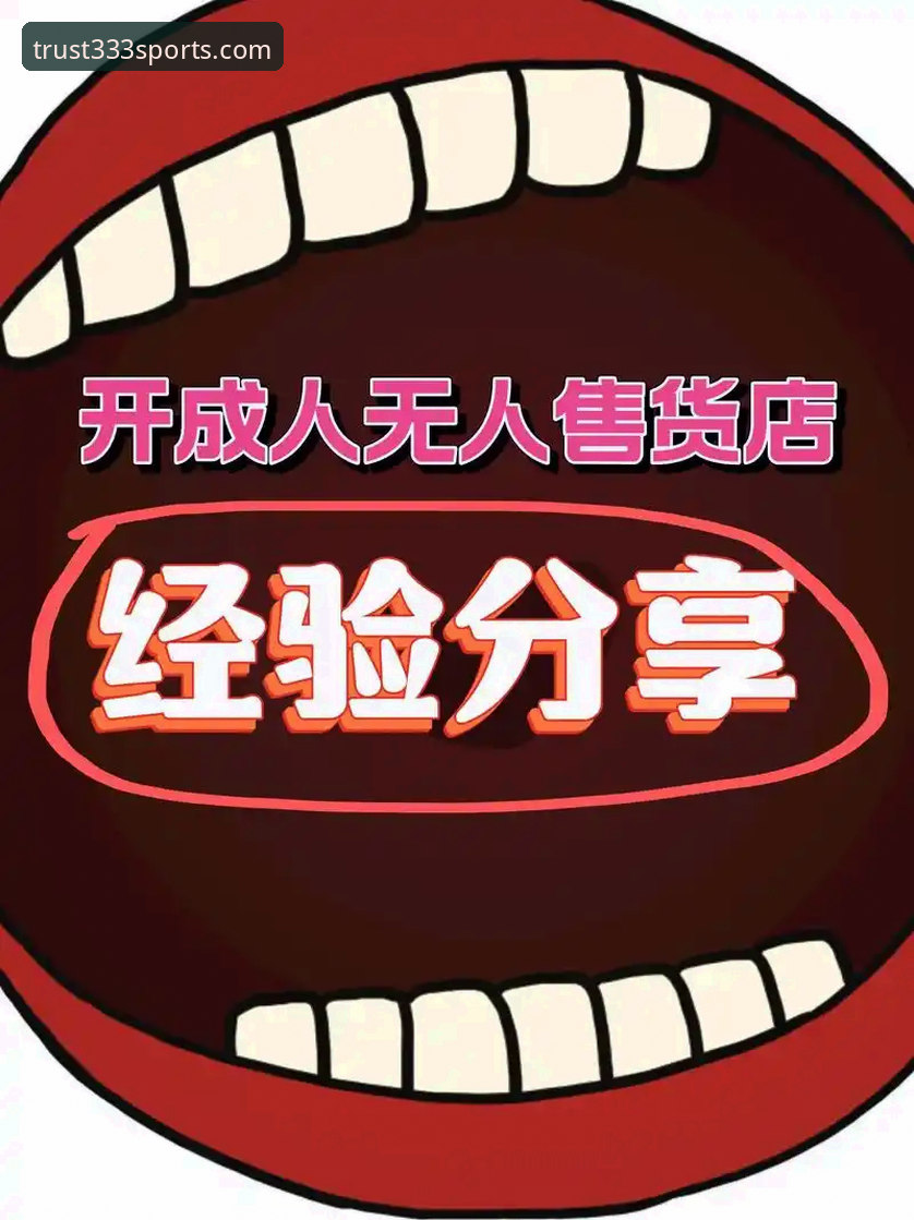 新手必看！资深用户分享333体育平台实战经验：体育博彩平台推荐2026最新版本使用心得与高赔率玩法指南