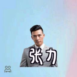 张力